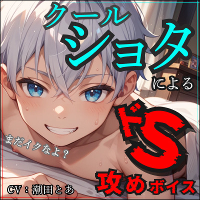 【まだイクなよ？】クールショタによるドS攻めボイス_体験版
