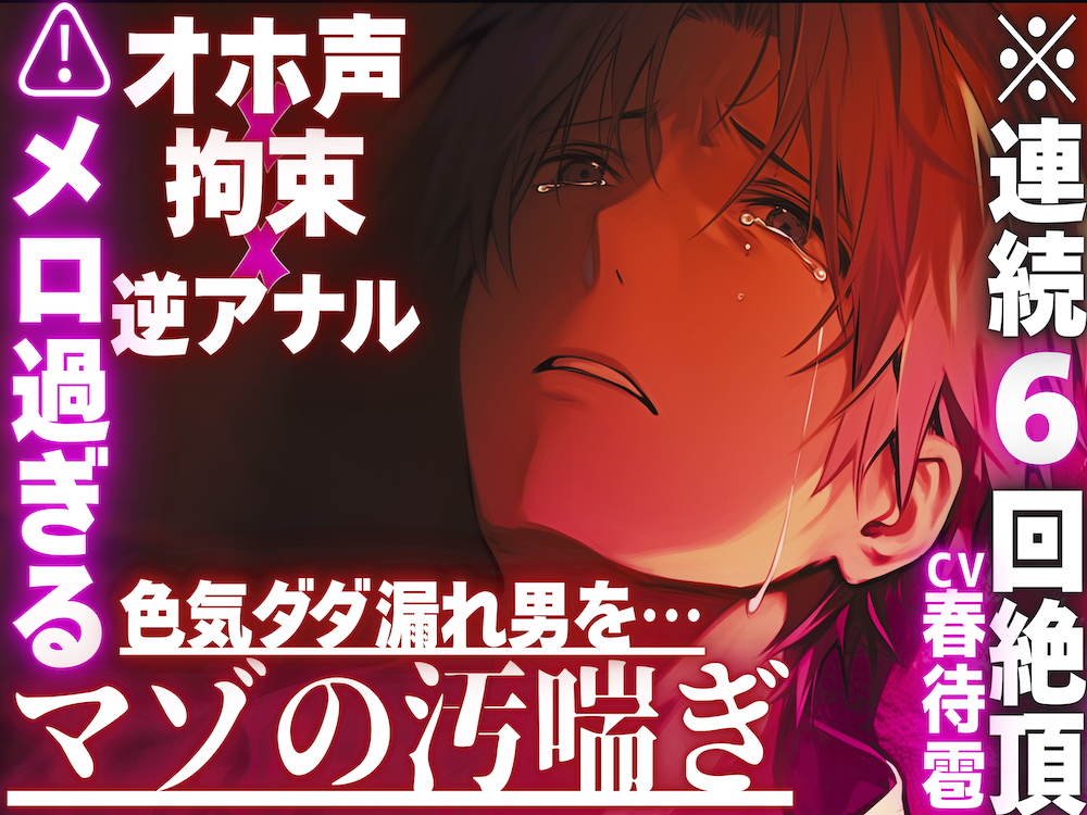 【⚠︎メロ過ぎる色気ダダ漏れ男を…】【オホ声✖︎逆アナル✖︎拘束】路上で襲われ…前立腺壊れるまで耐久ペニバンセックス※連続6回絶頂※色気漏れ男の潮吹きお漏らし