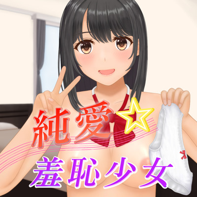 純愛☆羞恥少女～セクシャルメイド実習生のおま〇こ研修～