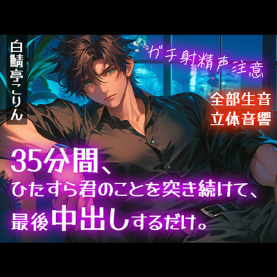【ガチ射精・全部生音】35分間、ひたすら君のことを突き続けて、最後中出しするだけ。【立体音響・リアルピストン音】