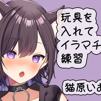玩具を使いながらイラマチオ練習/猫原いおり