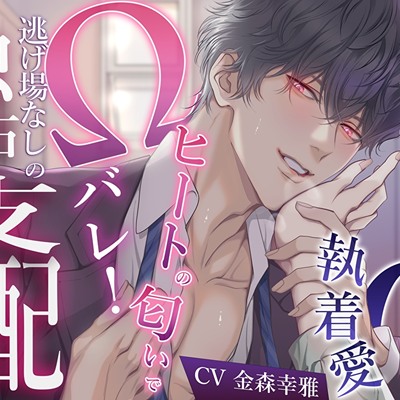 純情後輩αの執着愛→ヒートの匂いでΩバレ！逃げ場なしの独占支配セッ〇ス〜もう手遅れですよ…先輩は俺のものになる運命なんですから〜