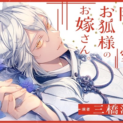 隠して、愛して。お狐様のお嫁さん。サンプル