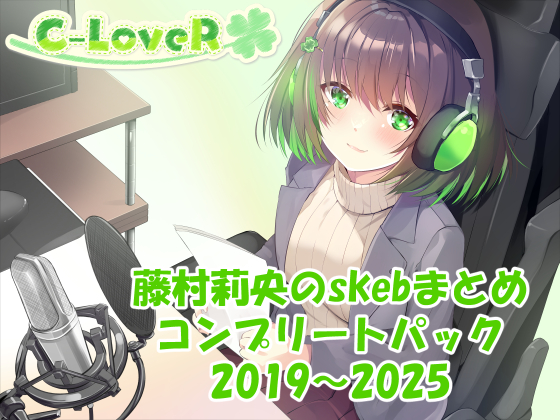 【合計17時間超え！】藤村莉央のskebまとめ コンプリートパック2019-2025