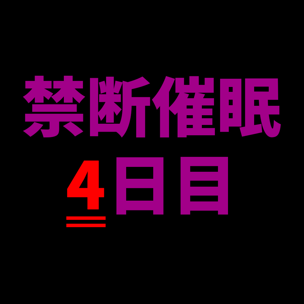  【乱用禁止✕禁断催眠】気持ちよすぎて壊れる～優しい声に支配される夜、4日目【CV.杏くん】