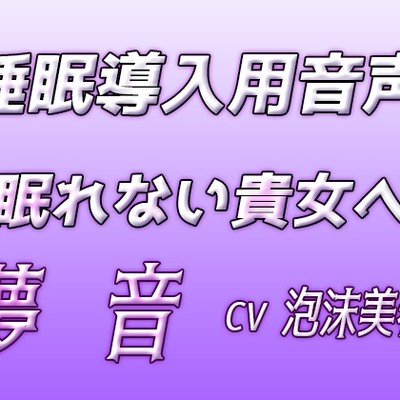 夢音　Sample