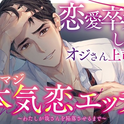 恋愛卒業したオジさん上司の本気恋エッチ ～わたしが哉さんを陥落させるまで～