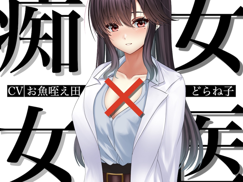 痴女×女医