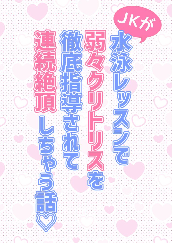 JKが水泳レッスンで弱々クリを徹底指導されて連続絶頂しちゃう話♡