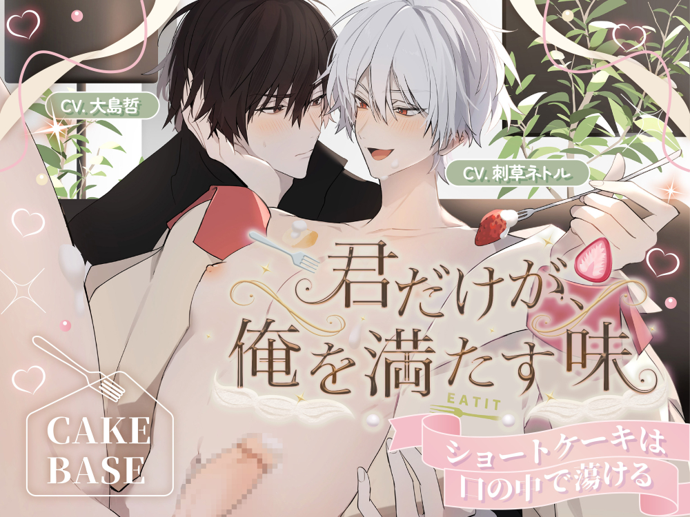 【ケーキバース】「君だけが、俺を満たす味」 〜ショートケーキは口の中で蕩ける〜 忍耐&amp;執着フォーク×煽り&amp;甘えん坊ケーキ【約230分】