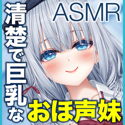 清楚で巨乳なお嬢様は臭いチンカス汚チンポに媚び媚びおほ声イグイグ妹