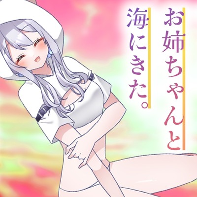 【体験版】いとこのナギサお姉ちゃんと海にきた。～不安な君へ～