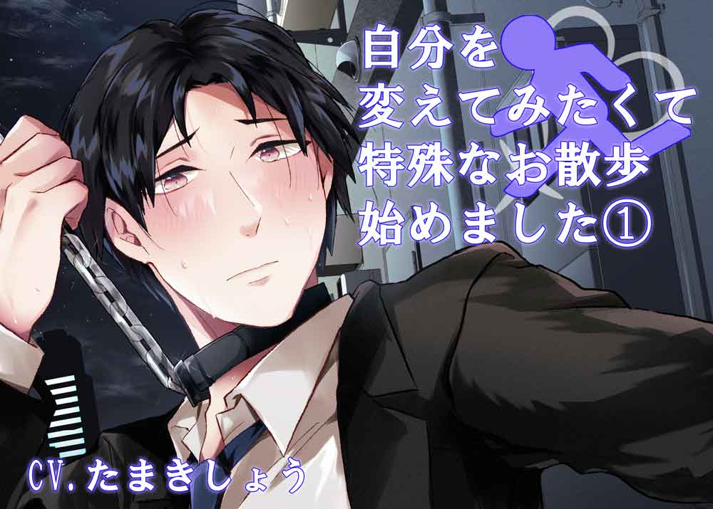 自分を変えてみたくて特殊なお散歩始めました１