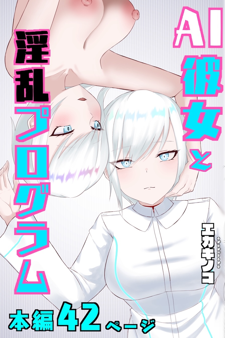 AI彼女と淫乱プログラム