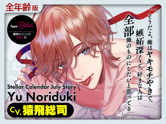 【全年齢版】Stellar Calendar（ステカレ）～July Story～【CV.猿飛総司】