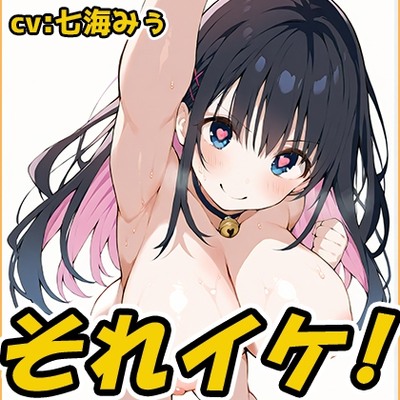 SAMPLE_【鈴鳴りオナニー実演】それイケ！【七海みぅ】