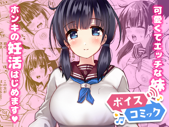 【ボイスコミック】正妻力の高い7つ下の妹と既成事実をつくる本