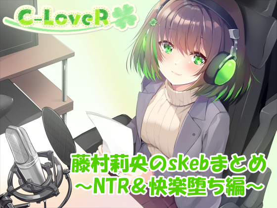 【合計4時間超え！】藤村莉央のskebまとめ ～NTR&amp;快楽堕ち編～