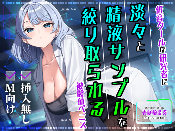 【挿入無し×M向け】低音クールな研究者に淡々と精液サンプルを絞り取られる被験体ペニス