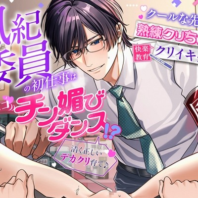 「清く正しいデカクリ育て♪」風紀委員の初仕事は腰ヘコ♡チン媚びダンス！？～クールな先生の熟練クリちゅぱで快楽教育クリイキ指導～