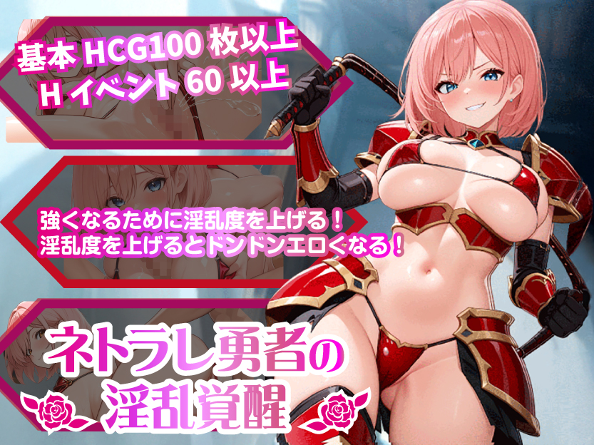 ネトラレ勇者の淫乱覚醒