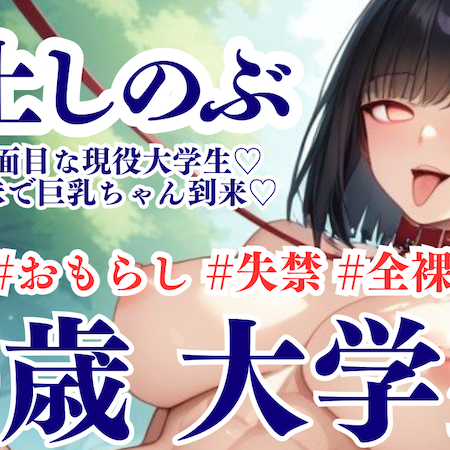 女子大生雌犬催眠　体験版