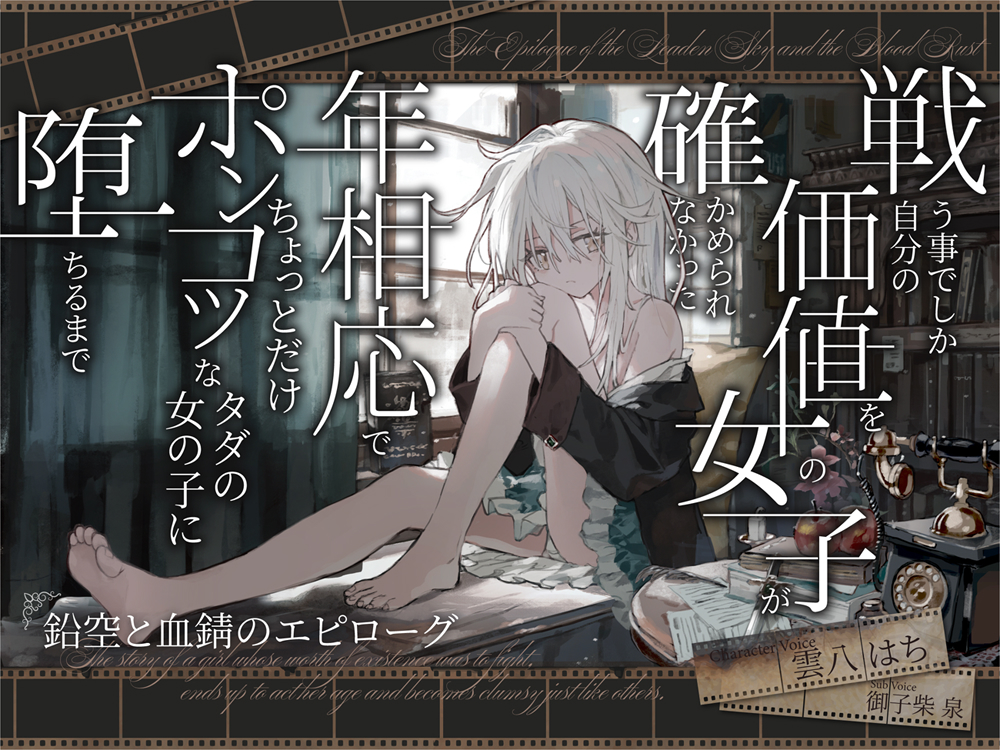 【シリアス×あまあま】戦う事でしか自分の価値を確かめられなかった女の子が 年相応でちょっとだけポンコツなタダの女の子に堕ちるまで