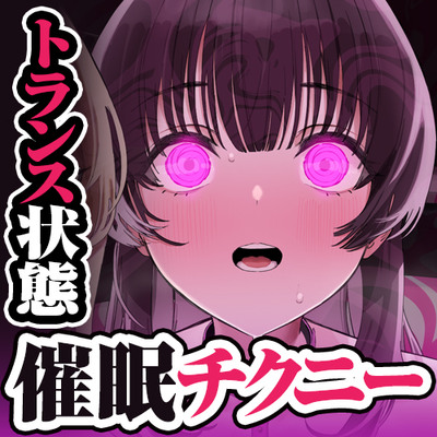 【乳首イキできない人必聴】催眠チクニー ～実践！トランス状態で「はじめての」乳首開発！～【もう乳首は離せない】