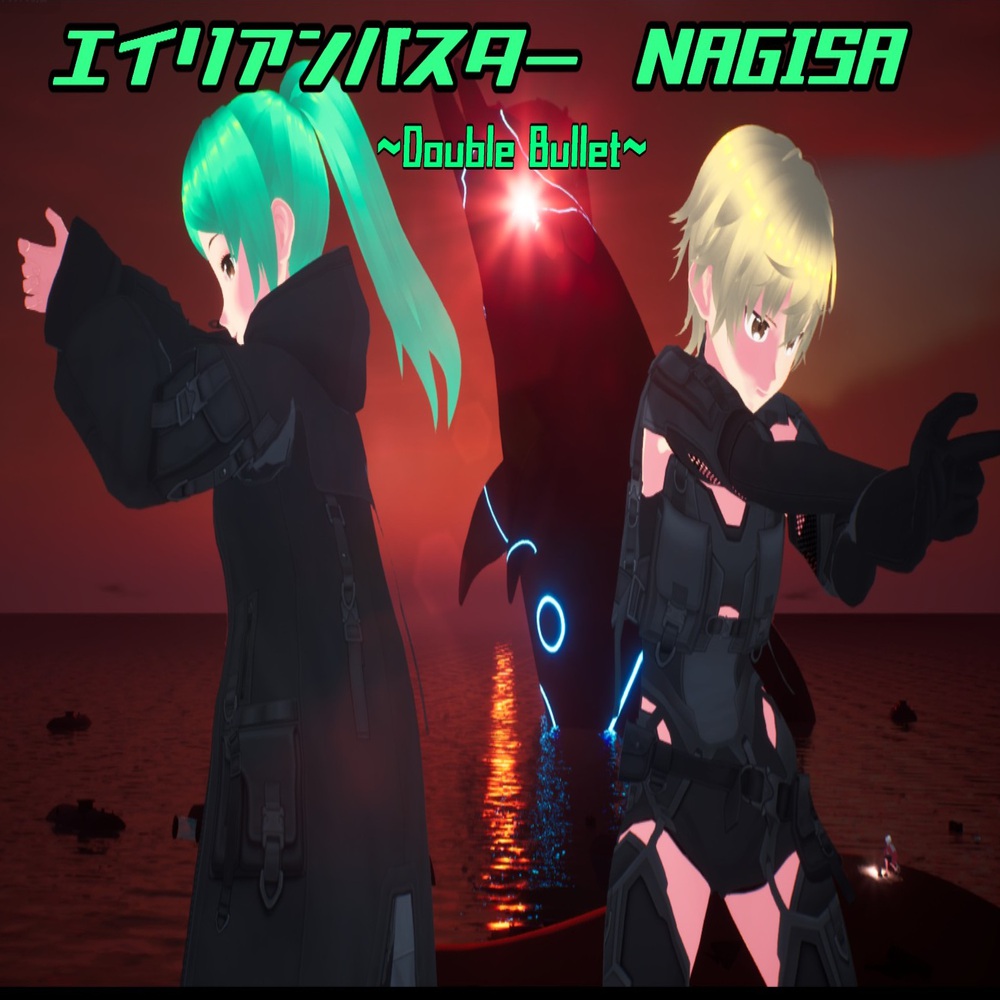 エイリアンバスター NAGISA ~Double Bullet~