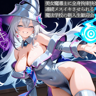 美女魔導士に全身拘束快楽魔法で連続メスイキさせられる魔法学校の新入生歓迎会