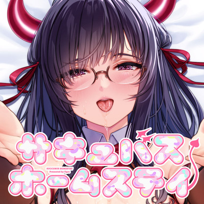 サキュバスホームステイ 抱き枕専用音声作品【咲舞紫珠音(お姉ちゃんサキュバス)】