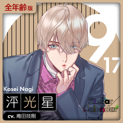 【全年齢版】Stellar Calendar(ステカレ)～September Story～【CV.庵田技剛】