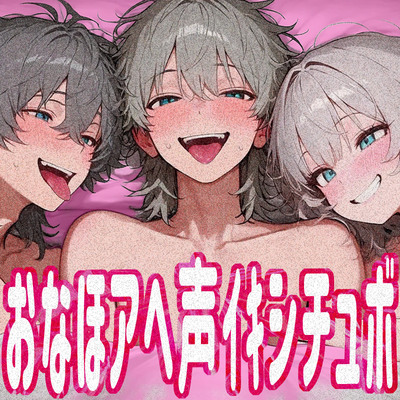 【実演オナ×シチュボ】おなほ使ってアヘ声イキ×甘々あざと系シチュ×ダウナーS系シチュの3本セット！