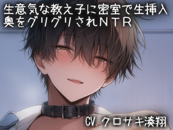 生意気な教え子に密室で生挿入♡奥をグリグリされNTR