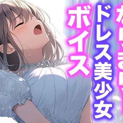なりきり女の子！ドレスオナニーボイス（サンプル）