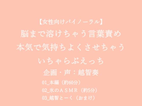 【女性向けバイノーラル】脳まで溶けちゃう言葉責め 本気で気持ちよくさせちゃう いちゃらぶえっち【KU100】