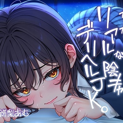 ただただ…リアルな陰キャデリヘルＪＫ。【フォーリーサウンド】