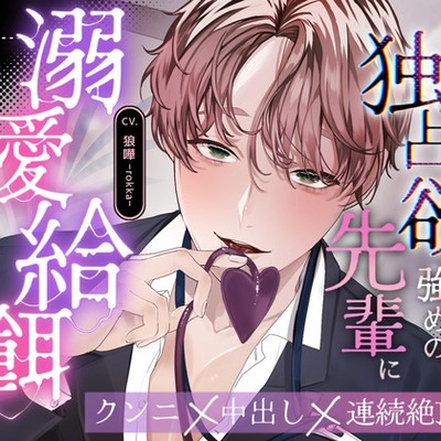 後天的サキュバス、独占欲強めな先輩に溺愛給餌されています【CV.狼嘩-rokka-】体験版