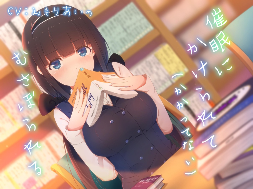 催眠にかけられて（かかってない）むさぼられる