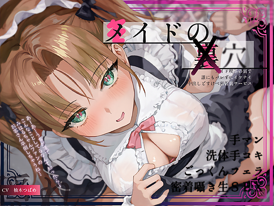 【隠れ密着囁き】メイドの裏穴～メイド喫茶の裏で誰にもバレずにイケナイ中出しどすけべ密着裏サービス～