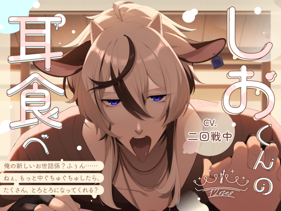 しおくんの耳食べ