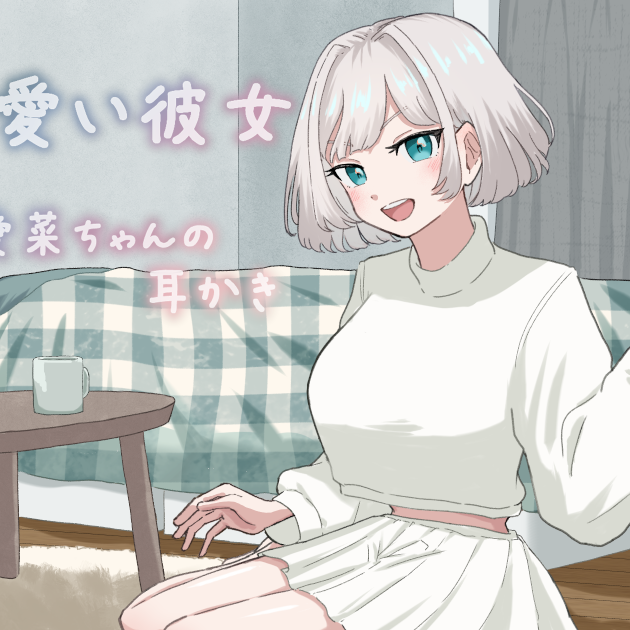 可愛い彼女愛菜ちゃんの耳かき