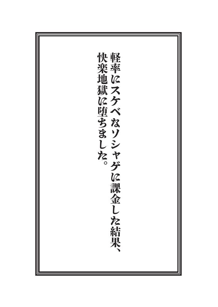 軽率にスケベなソシャゲに課金した結果、快楽地獄に堕ちました。体験版