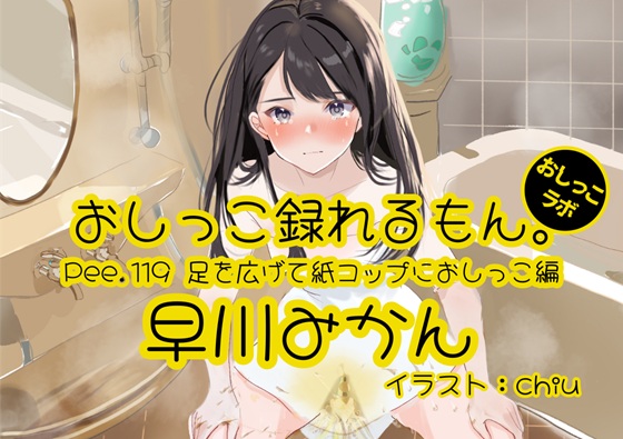 【おしっこ実演】Pee.119早川みかんのおしっこ録れるもん。～足を広げて紙コップにおしっこ編～