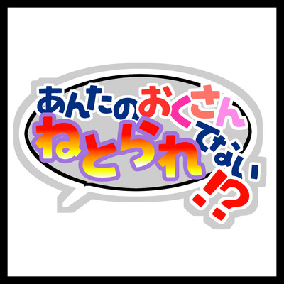 あんたのおくさん、ねとられてない！？