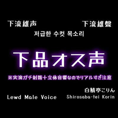 【本気ガチ射精です】下品オス声で実演巨大オナホ中出し【全部生音・立体音響】