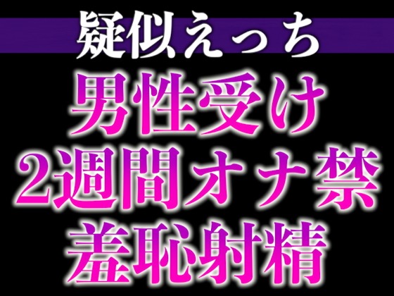 えっちな提案にしぶしぶ従うドM溺愛わんこ〜「ここに射精して！」ヤダヤダそんな恥ずかしいことできな…い、、イクッ！〜(CV:がく×シナリオ:咲夜)