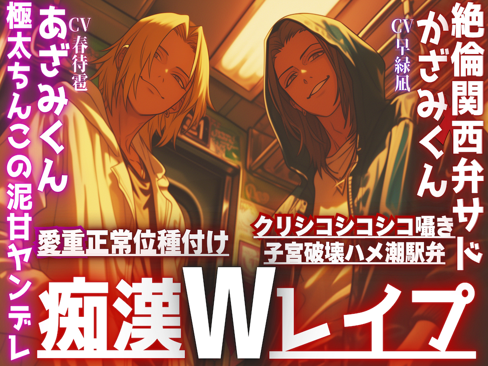 ※新シリーズ※2人に犯され…【3P痴漢レイプ】絶倫関西弁ドSかざみくんからのクリシコシコシコ囁き子宮破壊ハメ潮駅弁×極太ちんこの泥甘ヤンデレのあざみくんの愛重正常位種付け