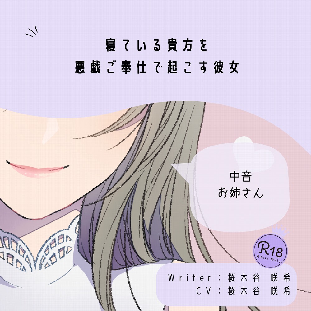 【甘々】寝ている貴方を悪戯ご奉仕で起こす彼女