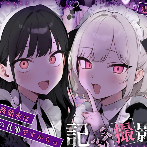 【姿見/マイナンバーカード 必須】記念撮影会～汚物の後始末はメイドの仕事ですからっ！～【変態マゾ専用】